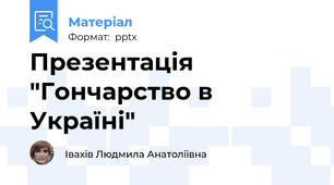 Презентація "Гончарство в Україні"