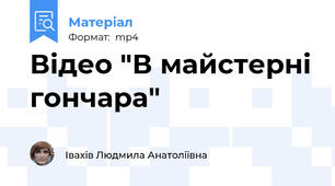 Відео "В майстерні гончара"