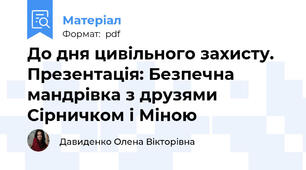 До дня цивільного захисту. Презентація: Безпечна мандрівка з друзями Сірничком і Міною