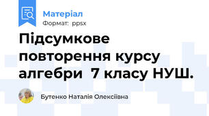 Підсумкове повторення курсу алгебри  7 класу НУШ.