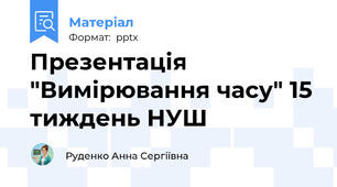 Презентація "Вимірювання часу" 15 тиждень НУШ