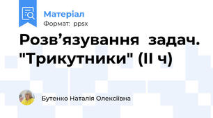 Розв’язування  задач. "Трикутники" (ІІ ч)