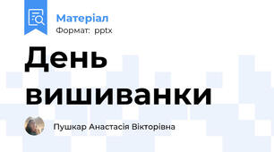 День вишиванки