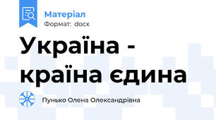 Україна - країна єдина