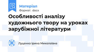 Особливості аналізу художнього твору на уроках зарубіжної літератури