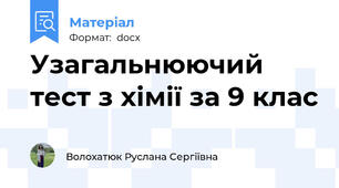 Узагальнюючий тест з хімії за 9 клас