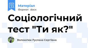 Соціологічний тест "Ти як?"