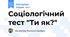 Соціологічний тест "Ти як?"