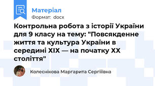 Контрольна робота з історії України для 9 класу на тему: "Повсякденне життя та культура України в середині ХІХ — на початку ХХ століття"
