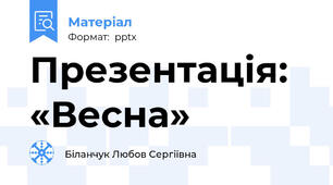 Презентація: «Весна»