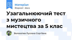 Узагальнюючий тест з музичного мистецтва за 5 клас
