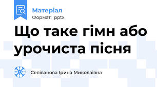 Що таке гімн або урочиста пісня