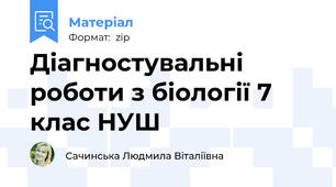 Діагностувальні роботи з біології 7 клас НУШ