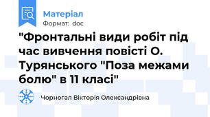 "Фронтальні види робіт під час вивчення повісті О. Турянського "Поза межами болю" в 11 класі"