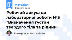 Робочий аркуш до лабораторної роботи №5 "Визначення густин твердого тіла та рідини"