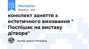 конспект заняття з естетичного виховання " Поспішає на виставу дітвора"