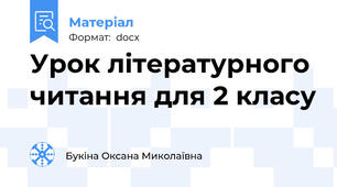 Урок літературного читання для 2 класу