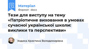 Тези для виступу на тему «Патріотичне виховання в умовах сучасної української школи: виклики та перспективи»