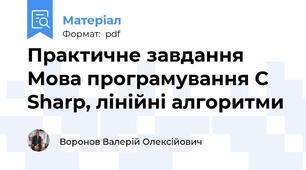 Практичне завдання Мова програмування C Sharp, лінійні алгоритми