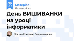 День ВИШИВАНКИ на уроці інформатики
