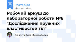 Робочий аркуш до лабораторної роботи №6 "Дослідження пружних властивостей тіл"