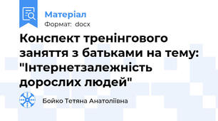 Конспект тренінгового заняття з батьками на тему:  "Інтернетзалежність  дорослих людей"