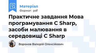Практичне завдання Мова програмування C Sharp, засоби малювання в середовищі C Sharp