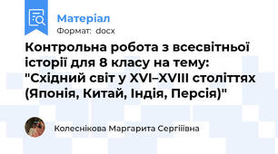 Контрольна робота з всесвітньої історії для 8 класу на тему: "Східний світ у XVI–XVIII століттях (Японія, Китай, Індія, Персія)"