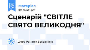 Сценарій "СВІТЛЕ СВЯТО ВЕЛИКОДНЯ"