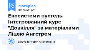 Екосистеми пустель. Інтегрованний курс "Довкілля" за матеріалами Ліцею Ангстрем