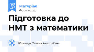 Підготовка до НМТ з математики