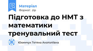 Підготовка до НМТ з математики тренувальний тест