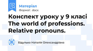 Конспект уроку у 9 класі The world of professions. Relative pronouns.