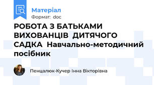 РОБОТА З БАТЬКАМИ  ВИХОВАНЦІВ  ДИТЯЧОГО САДКА  Навчально-методичний посібник