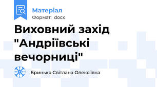 Виховний захід "Андріївські вечорниці"