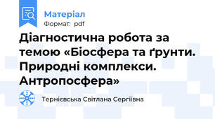 Діагностична робота за темою «Біосфера та ґрунти. Природні комплекси. Антропосфера»