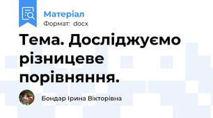 Тема. Досліджуємо різницеве порівняння.