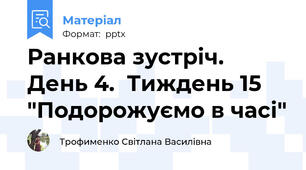 Ранкова зустріч. День 4.  Тиждень 15 "Подорожуємо в часі"