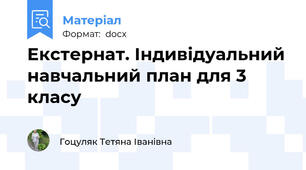 Екстернат. Індивідуальний навчальний план для 3 класу