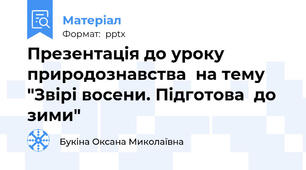 Презентація до уроку природознавства  на тему "Звірі восени. Підготова  до зими"