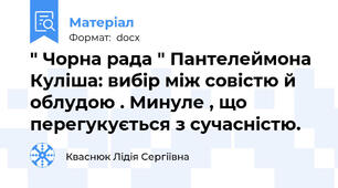 " Чорна рада " Пантелеймона Куліша: вибір між совістю й облудою . Минуле , що перегукується з сучасністю.
