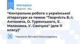 "Контрольна робота з української літератури за темою "Творчість Б.-І. Антонича, О. Турянського, Є. Маланюка, У. Самчука" (для 11 класу)"