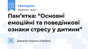 Пам’ятка: “Основні емоційні та поведінкові ознаки стресу у дитини”