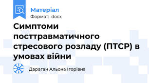 Симптоми посттравматичного стресового розладу (ПТСР) в умовах війни