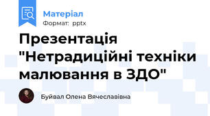 Презентація "Нетрадиційні техніки малювання в ЗДО"