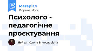 Психолого - педагогічне проєктування