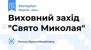 Виховний захід "Свято Миколая"