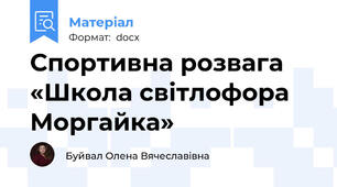 Спортивна розвага «Школа світлофора Моргайка»