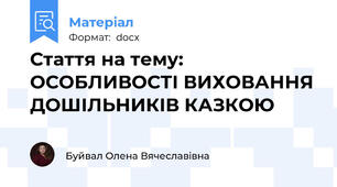 Стаття на тему: ОСОБЛИВОСТІ ВИХОВАННЯ ДОШІЛЬНИКІВ КАЗКОЮ