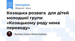 Козацька розвага  для дітей молодшої групи «Козацькому роду нема переводу»